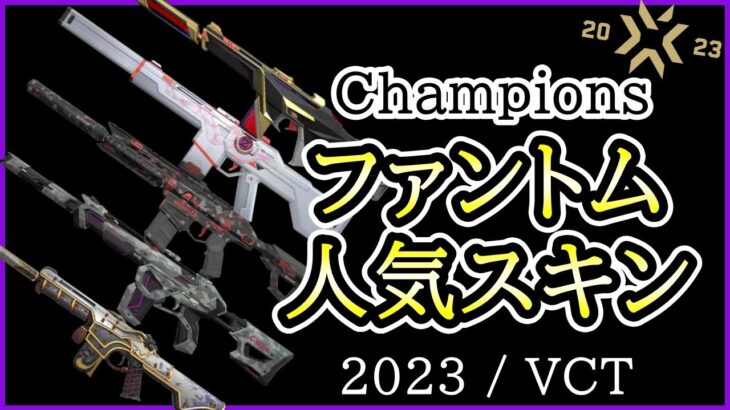 【2023年決定版】世界のトッププロが選ぶ ファントムスキン使用率ランキング【VALORANT Champions 2023】