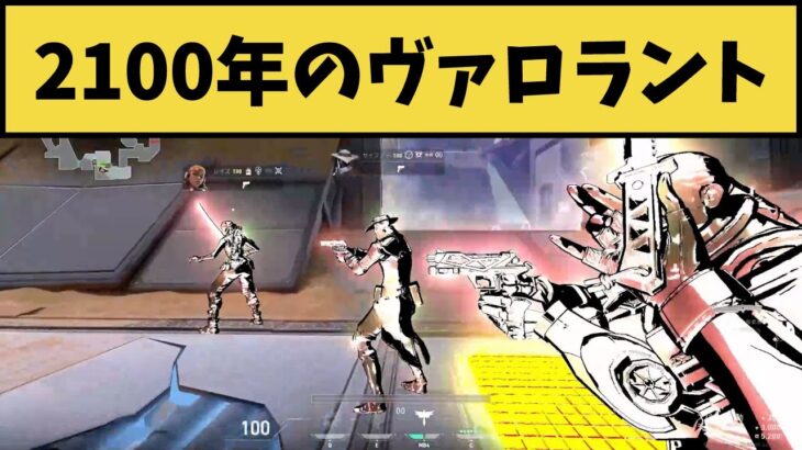 ■2100年のヴァロラントの姿がカッコイイ！！この質感は何かクセになるｗ 想像の遥かに上をいってる映像がコチラｗｗ【VALORANT】【クリップ集】