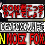 【切り抜き】DJふぉいが設立したNOEZ FOXXにとんでもない方法で加入しようとするGON【  VALORANT / ヴァロラント】