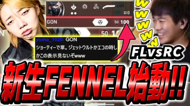 【FL vs RC】GONを筆頭に暴れまくる新生FENNELが強過ぎるｗｗｗ【VALORANT】