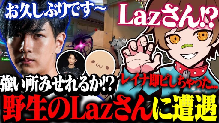 遂に味方にLazさんが来て興奮が止まらなかった試合【VALORANT / ヴァロラント】