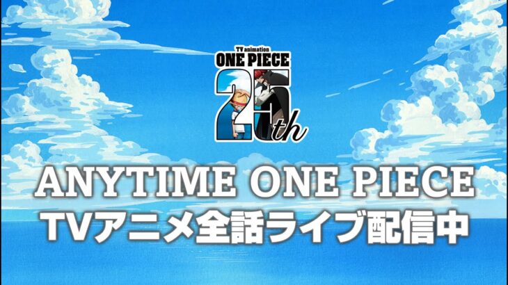 ＜全話無料ライブ配信！＞TVアニメ『ONE PIECE』生配信「ANYTIME ONE PIECE」