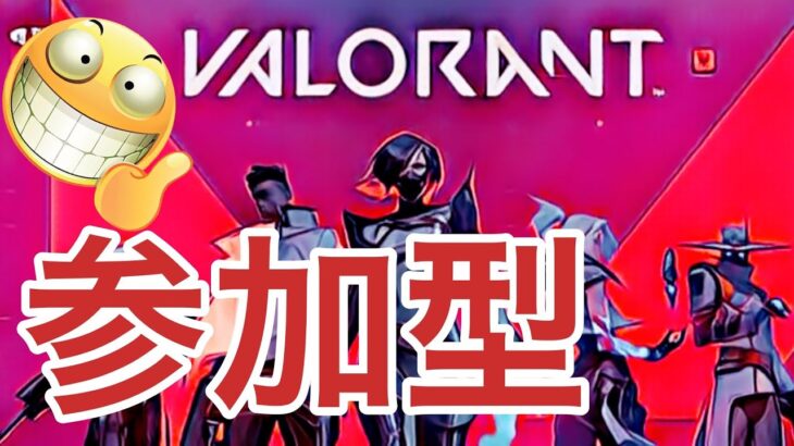 VALORANT/ヴァロラント　参加型　初見さん大歓迎！
