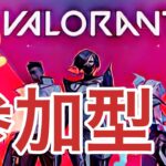 ヴァロラント/VALORANT　参加型　初見さん歓迎！