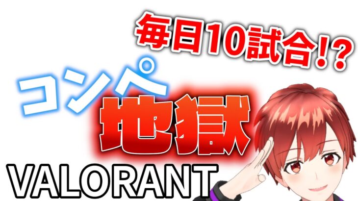 【VALORANT】100日間毎日コンペ10試合以上やったらランクはどのくらい上がるの！！圧倒的ソロ！！～ゴールドに戻っちゃった編～『58日目第一部』