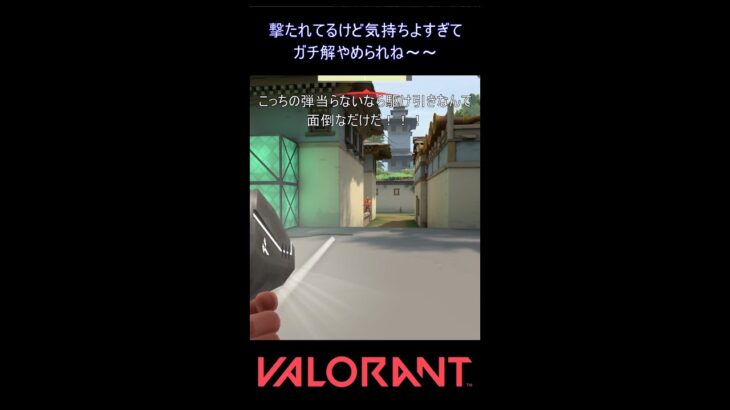 撃たれてるけど気持ちよすぎてガチ解やめられね～～【VALORANT】#VALORANT #ヴァロラント #shorts