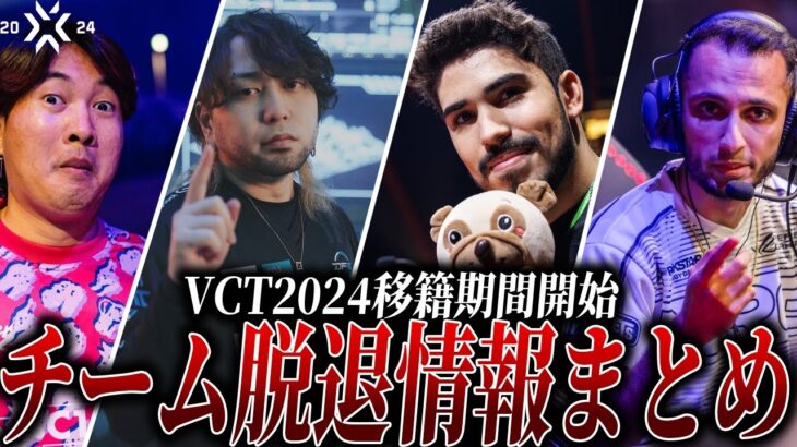 【VCT2024】衝撃の脱退多数!?VCT選手脱退情報まとめ【VALORANT Esports News】