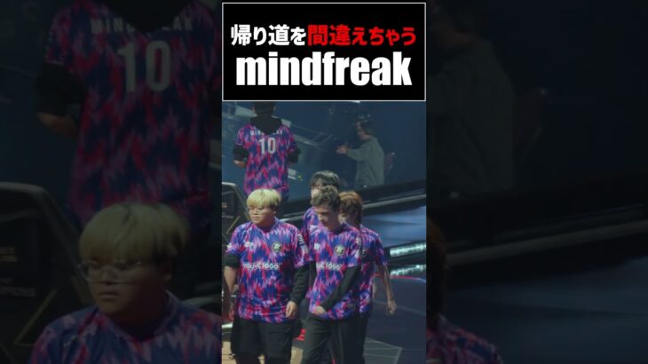 【VCT】退場口を間違えちゃうmindfreak #VALORANT #vct #VA #valorantchampions