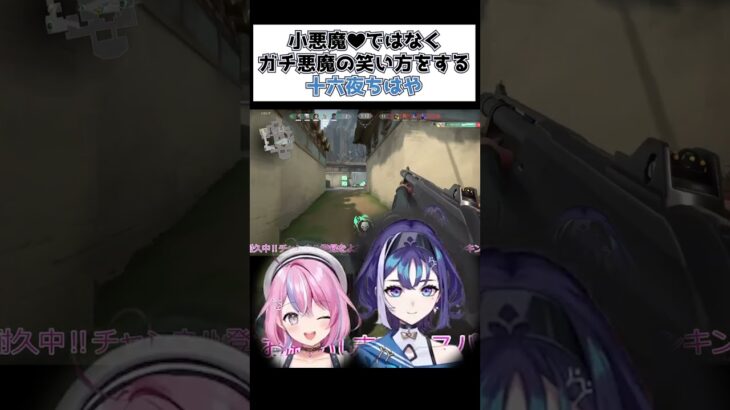 【ヴァロラント】敵を倒した時の声が悪魔すぎる新人VTuber十六夜ちはや #shorts