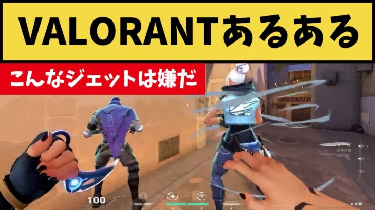 Valorantあるある・こんなジェットは嫌だｗｗ 思ってたのと違うジェットの姿がコチラｗｗ 【VALORANT】【クリップ集】