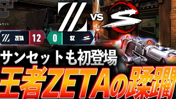 【理想】サンセットも初登場。さすがの完成度、王者ZETAの蹂躙【VALORANT Game Changers Split2 MainStage Day1 – ZETA vs SZ】