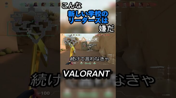 こんな新しい学校のリーダーズは嫌だ #shorts #short #ヴァロラント #valorant #ヴァロラントショート