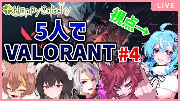 【初心者】5人でヴァロラント!!Part4【Valorant】【ヴァロラント】【Vtuber】【配信】