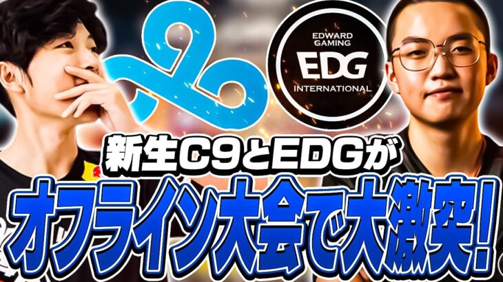 韓国のオフシーズン大会にて新生C9とEDGがトップを巡り激突！【VALORANT】【日本語翻訳】