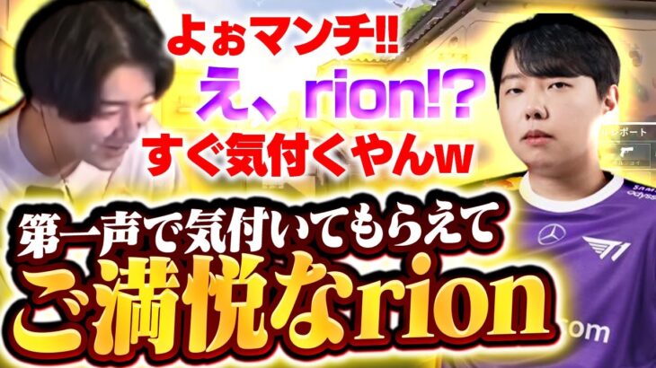 偶然マッチングした元CRメンバーのMunchkinに第一声で気づいてもらえて大満足なrion【VALORANT/ヴァロラント】