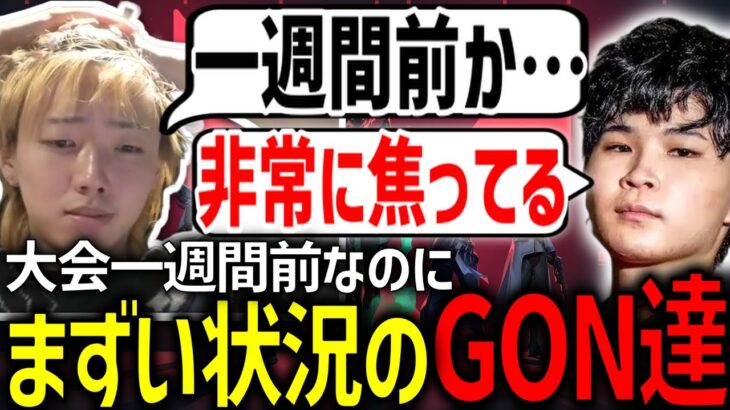 【切り抜き】大会一週間前にもかかわらず色々まずい状況だと語るGONとDerialy【VALORANT / ヴァロラント】