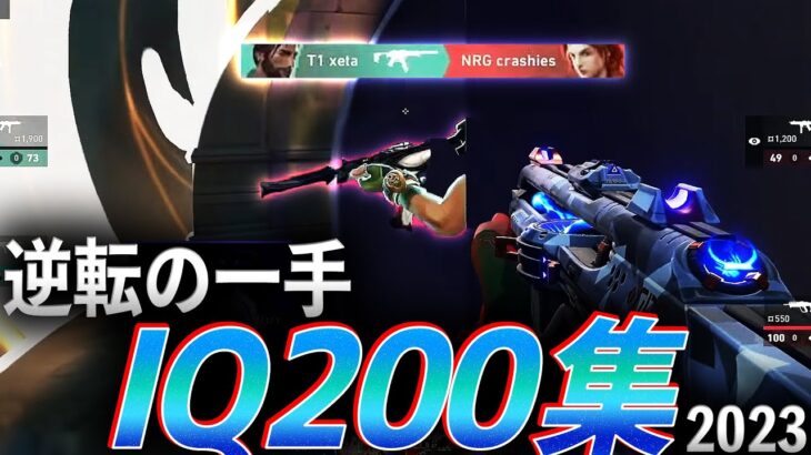 【逆転の一手】釣られたな？、IQ200集 – 2023【VCT&VCJ 2023】