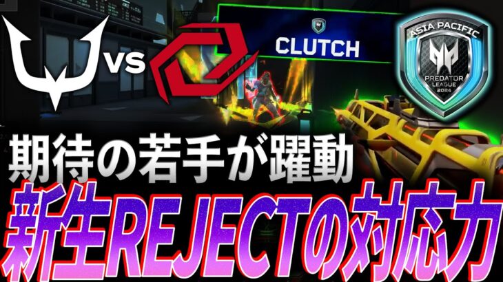【柔軟性】日本リージョン期待の若手が躍動、新生REJECTが見せる対応力【Predator League 2024 Japan Round 3位決定戦 – SG vs RC】