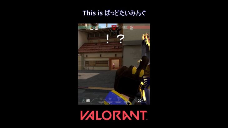 This is ばっどたいみんぐ【VALORANT】#VALORANT #ヴァロラント #shorts