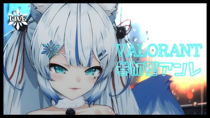 【VALORANT】色んなキャラピックであそぼっ🦊❄️【参加型アンレート】