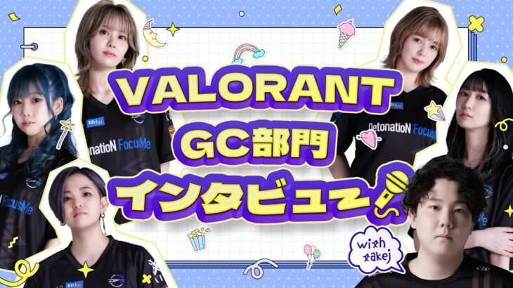VALORANT GC部門インタビューwith takej【VALORANT/ヴァロラント】