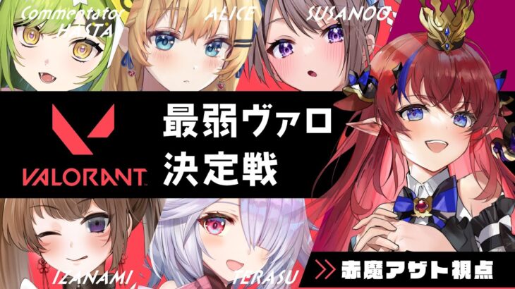 【VALORANT/ヴァロラント】人生初プレイ‼️‼️初心者だらけの #最弱ヴァロ決定戦　赤魔アザト視点【GamingStream/エアプロ/新人Vtuber】