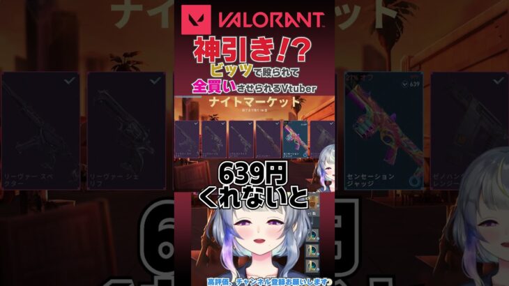 【#VALORANT】神引き！スキン全買いさせられる女 #shorts #ナイトマーケット #Vtuber