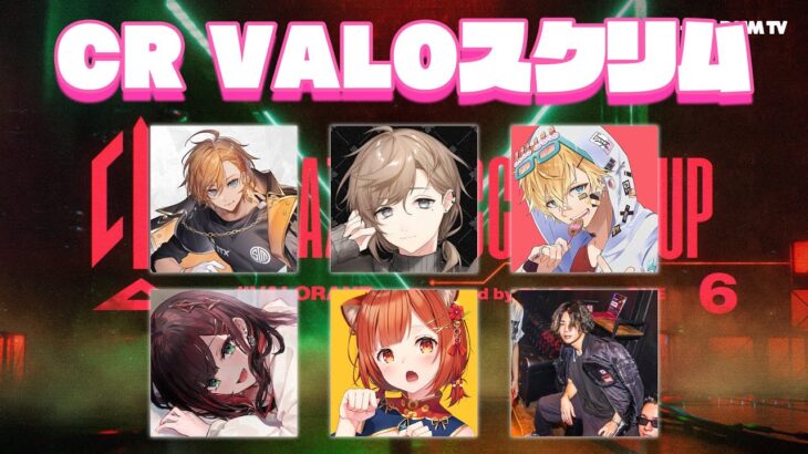 【VALORANT】CR VALOスクリムもう今日から始まるらしい【渋谷ハル】