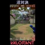 沼対決【VALORANT】#VALORANT #ヴァロラント #shorts