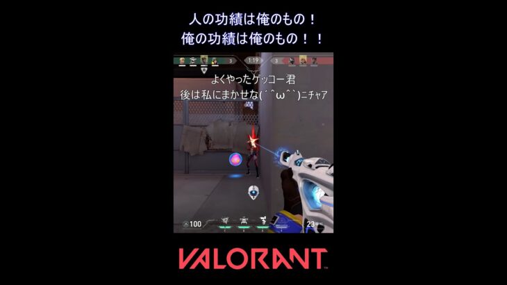 人の功績は俺のもの！俺の功績は俺のもの！！【VALORANT】#VALORANT #ヴァロラント #shorts