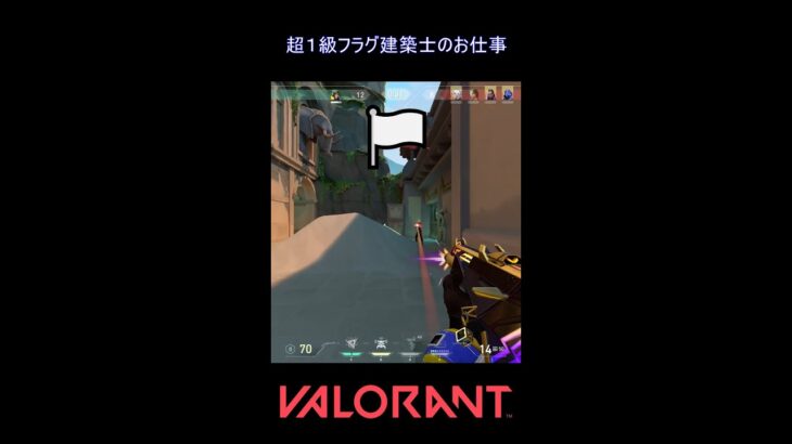 超１級フラグ建築士のお仕事【VALORANT】#VALORANT #ヴァロラント #shorts