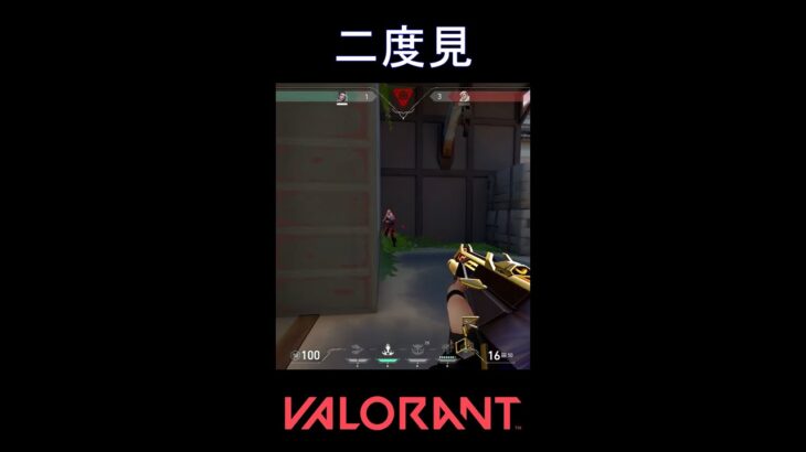 二度見【VALORANT】#VALORANT #ヴァロラント #shorts