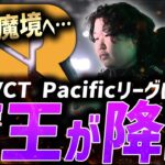 【VCT2024】魔王降臨。VCT Pacificリーグに「Jemkin」参戦決定!!【VALORANT Esports News】【RRQ】