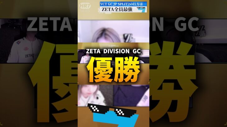 【VCT】ZETA DIVISION GCが全員強すぎる件【VALORANT Esports News】 #valorant #vct #ヴァロラント