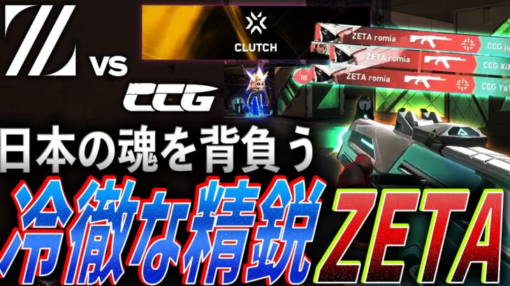 【圧巻】日本の魂を背負う、冷徹な精鋭 ZETA DIVISION【VALORANT Game Changers East Asia DAY 4 – ZETA vs CCG】