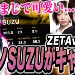 【ZETA vs RIG】元カノsuzuのキャリーゲームを見る正直な気持ちを隠せないmittiii【VALORANT】