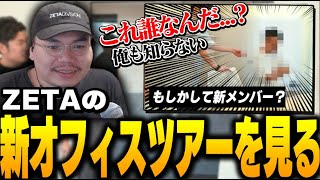 ZETA・VALORANT部門の新メンバー(?)の姿に驚きを隠せないXQQ【XQQ切り抜き/VALORANT】