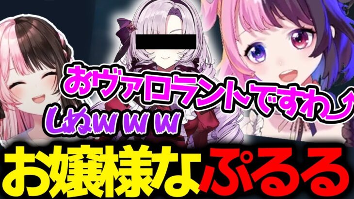 お嬢様になりきっていたらサロメ嬢が出てきた天鬼ぷるるに爆笑するチームメンバー【天鬼ぷるる/橘ひなの/トナカイト/白雪レイド/きなこ/ade/CRカップ/ヴァロラント/切り抜き】