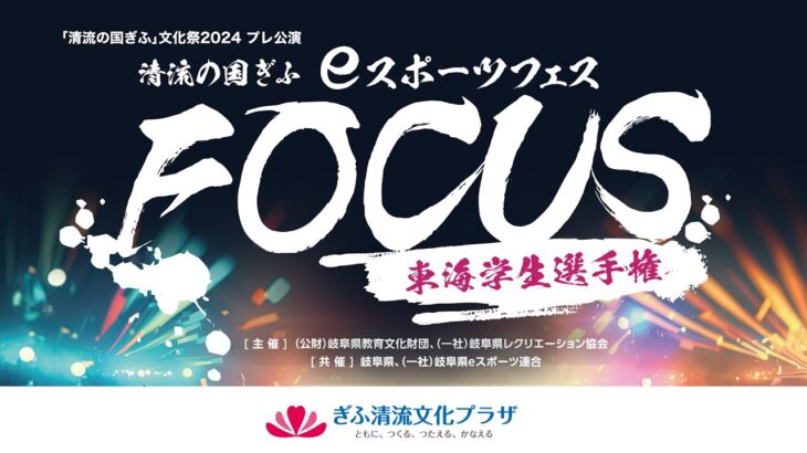 清流の国ぎふ eスポーツフェス FOCUS 東海学生選手権