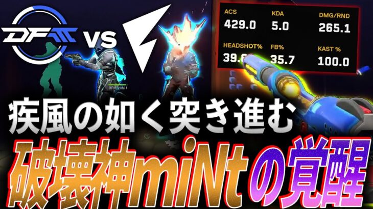 【驚異】疾風の如く突き進む、破壊神miNtの覚醒【VALORANT Game Changers Split2 MainStage Day4 – DFM vs FL】