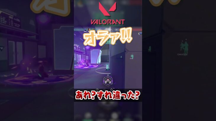 奇跡的？なスレ違い頭脳プレイ【#shorts #Valorant 切り抜き フルコン】