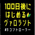 【座学ガチ勢】100日後にはじめるヴァロラント【 #VALORANT 】 #3 コントローラー編