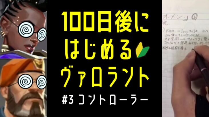 【座学ガチ勢】100日後にはじめるヴァロラント【 #VALORANT 】 #3 コントローラー編