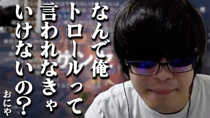 【悲報】おにや「なんで俺トロールって言われなきゃいけないの？」『2023/11/19』 【o-228おにや 切り抜き VALORANT ヴァロラント】