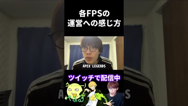 各FPSの運営への感じ方の違い #shorts