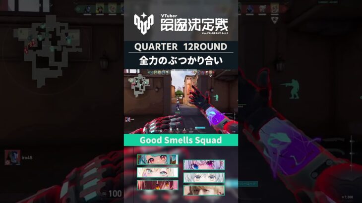 Good Smells squadの神リテイク　#GSSWIN 　VTuber最協決定戦 ver.VALORANT Act1 【#V最協A1】　#shorts