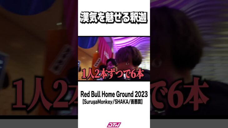 漢気を魅せる釈迦【Red Bull Home Ground 2023】#shorts