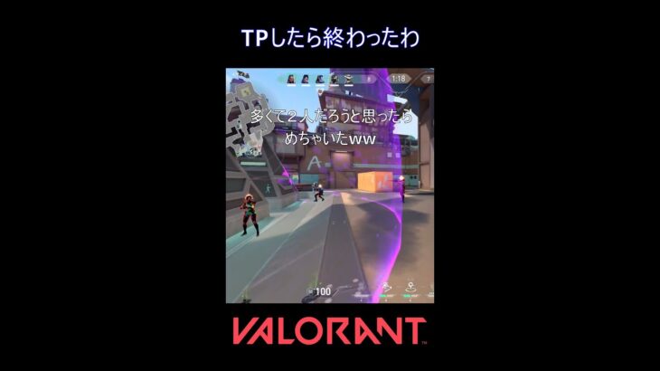 TPしたら終わったわ【VALORANT】#VALORANT #ヴァロラント #shorts