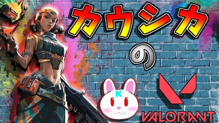 カウシカの「ヴァロラント/VALORANT」いとこ来たらやめる！