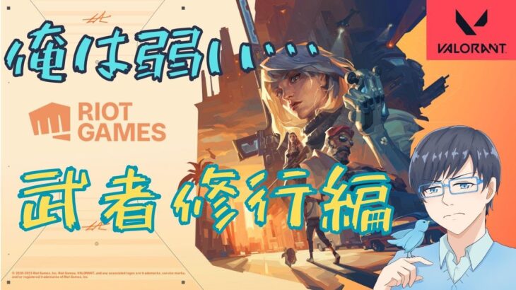 【ゲーム実況】VALORANT　武者修行！一番はメンタルかな